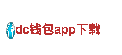 dc钱包app下载-超越传统，享受智能出行 -